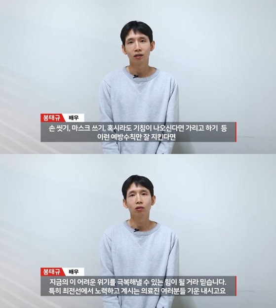 /사진=스타뉴스 코로나19 극복 스타 응원 메시지 릴레이 봉태규 편 영상 캡쳐<br /><br />
