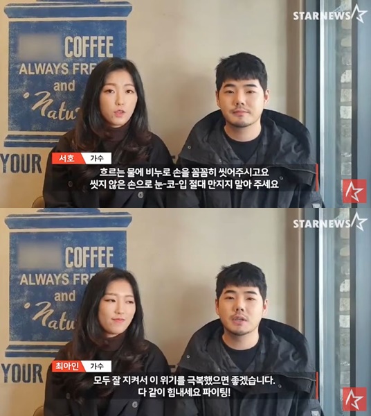 /사진=스타뉴스 코로나19 극복 스타 응원 메시지 릴레이 최아인-서호 편 영상 캡처