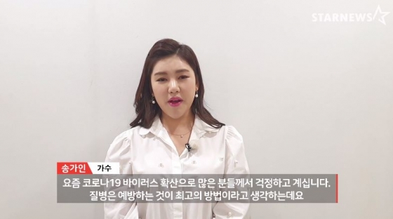 /사진=송가인 '스타뉴스 코로나19 극복 스타 응원 메시지 릴레이' 영상 화면