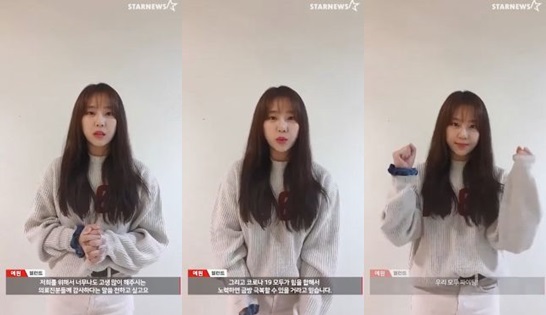 /사진='스타뉴스 코로나19 극복 스타 응원 메시지 릴레이' 예원 편 