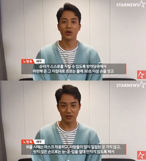 /사진='스타뉴스 코로나19 극복 스타 응원 메시지 릴레이' 노형욱 편