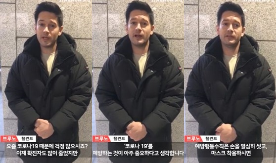 /사진='스타뉴스 코로나19 극복 스타 응원 메시지 릴레이' 브루노 브루니 편