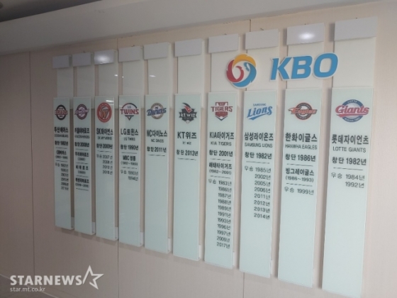서울 강남구 도곡동 야구회관 내 10개 구단 현황판. /사진=한동훈 기자
