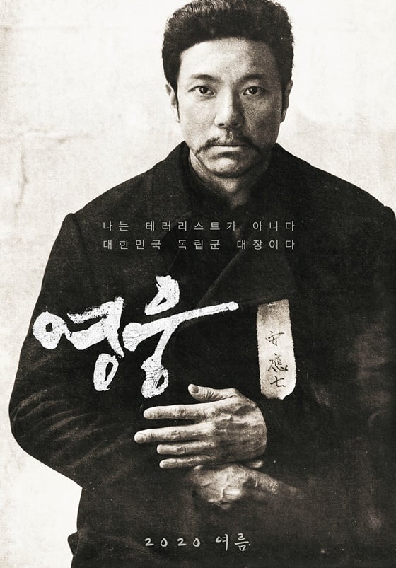 /사진=영화 \'영웅\' 포스터