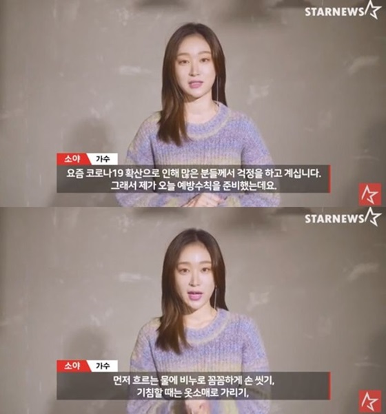 /사진='스타뉴스 코로나19 극복 스타 응원 메시지 릴레이' 소야 편 