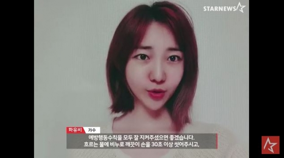 /사진= 하유비 '스타뉴스 코로나19 극복 스타 응원 메시지 릴레이' 영상화면