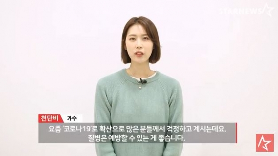 /사진= 천단비 '스타뉴스 코로나19 극복 스타 응원 메시지 릴레이' 영상화면