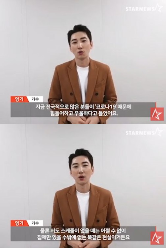 /사진='스타뉴스 코로나19 극복 스타 응원 메시지 릴레이' 영기 편 