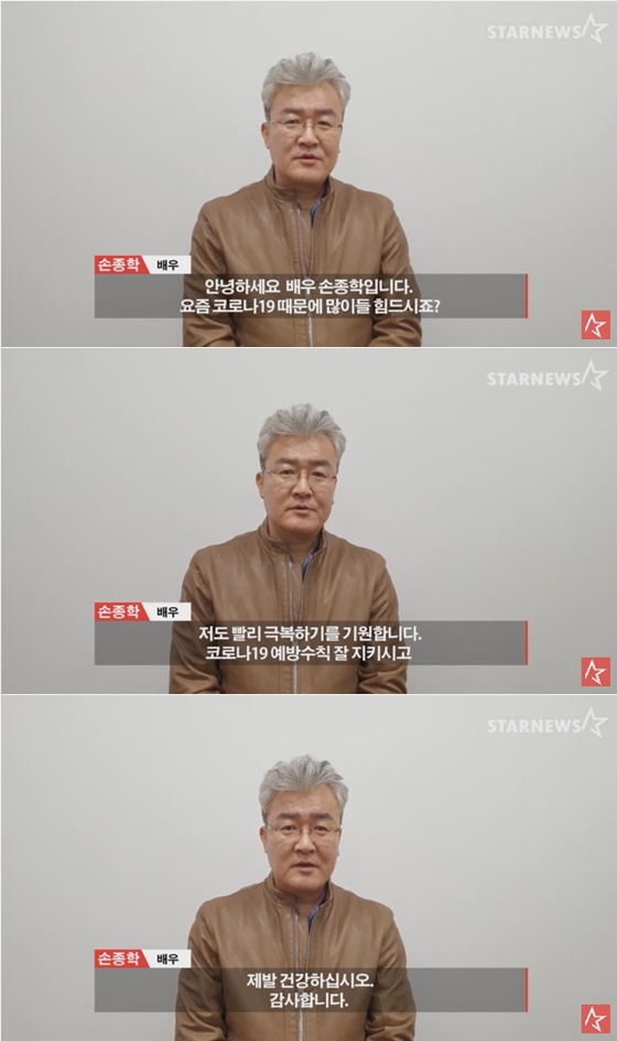 배우 손종학 /사진='스타뉴스 코로나19 극복 스타 응원 메시지 릴레이' 손종학 편 영상 캡처