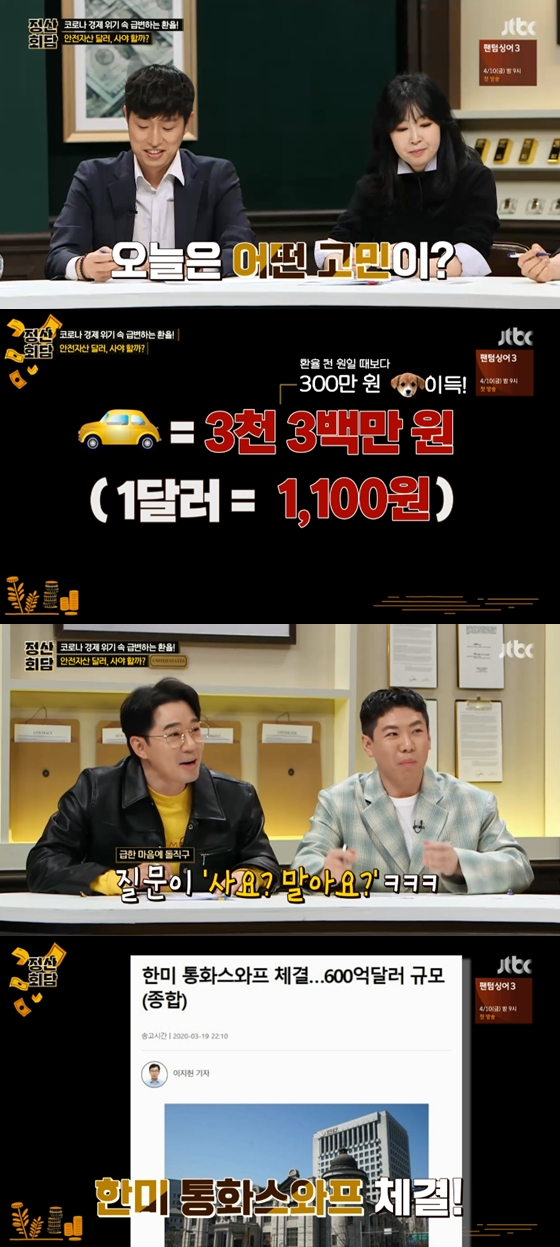 /사진=JTBC 예능프로그램 '돈길만 걸어요 - 정산회담' 방송화면 캡처