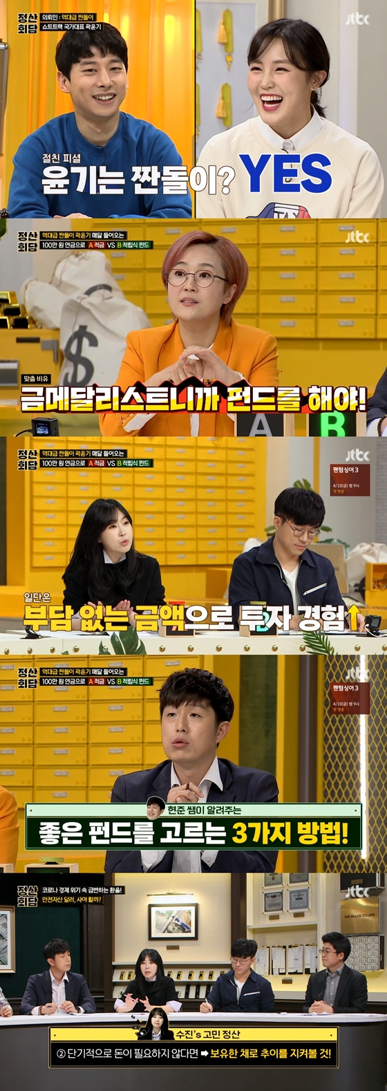 /사진제공=JTBC '돈길만 걸어요 - 정산회담'
