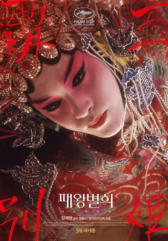 /사진=장국영 영화 '패왕별희 디 오리지널' 포스터