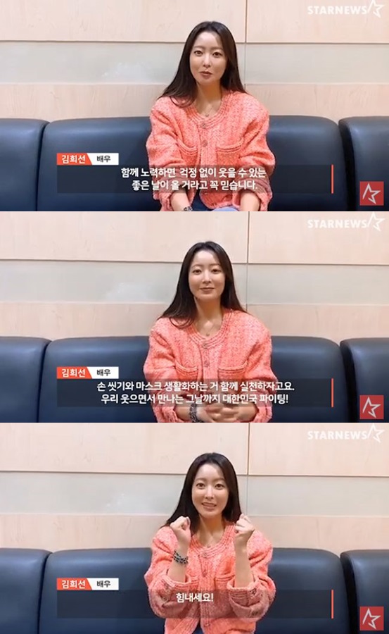 /사진='스타뉴스 코로나19 극복 스타 응원 메시지 릴레이' 김희선 편 