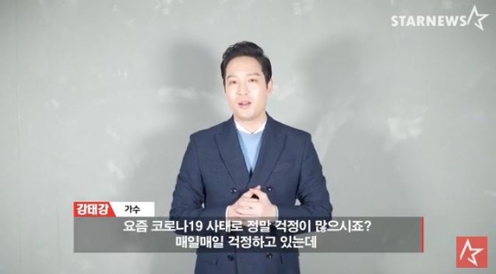 /사진=강태강 \'스타뉴스 코로나19 극복 스타 응원 메시지 릴레이\' 영상화면