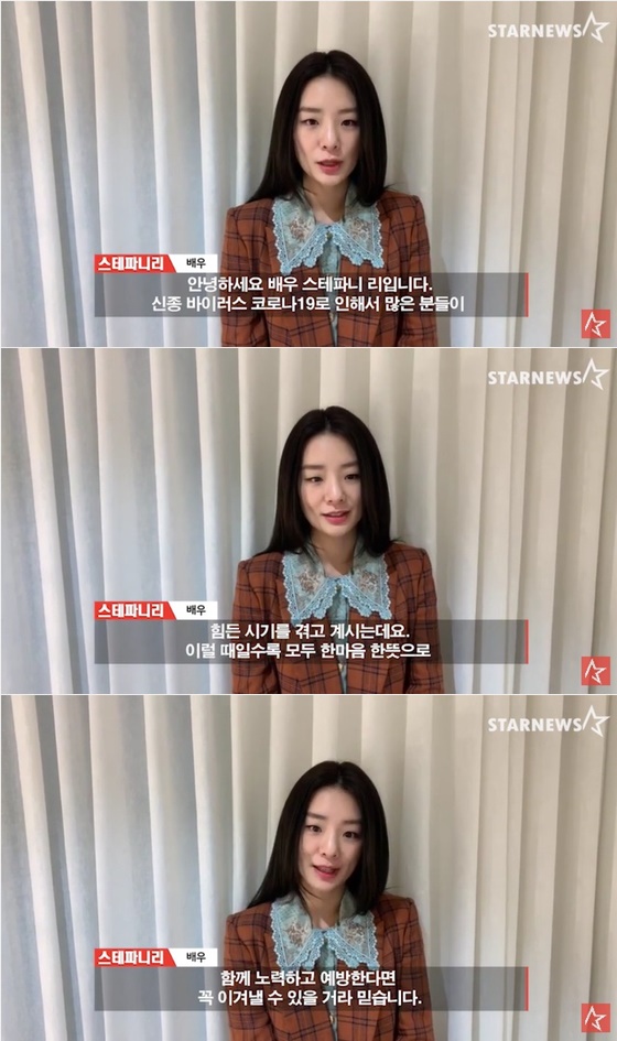 스테파니 리 /사진='스타뉴스 코로나19 극복 스타 응원 메시지 릴레이' 영상화면 캡처