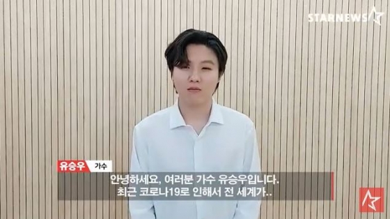 /사진=유승우 '스타뉴스 코로나19 극복 스타 응원 메시지 릴레이' 영상화면