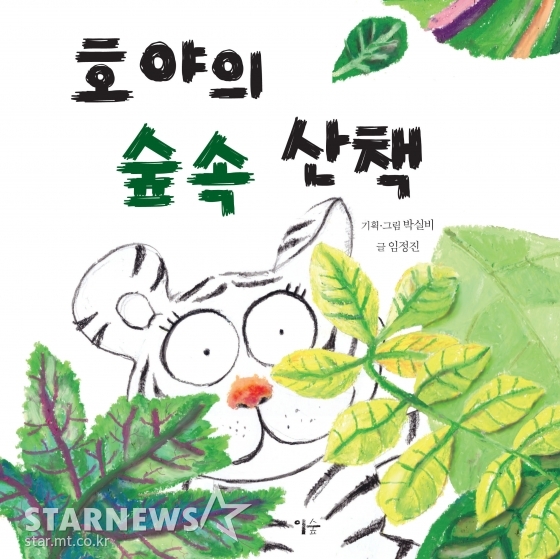 박실비 작가가 기획하고 그린 그림책 '호야의 숲속 산책' 표지 