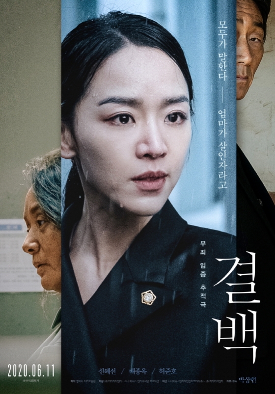 코로나19로 개봉을 두 차례 연기했던 \'결백\'이 6월11일 개봉을 확정했다.
