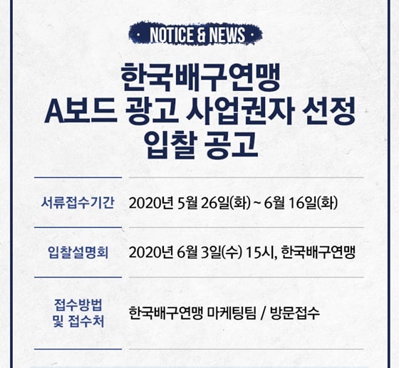 한국배구연맹 A보드 광고 사업권자 선정 입찰 공고. /사진=KOVO 제공