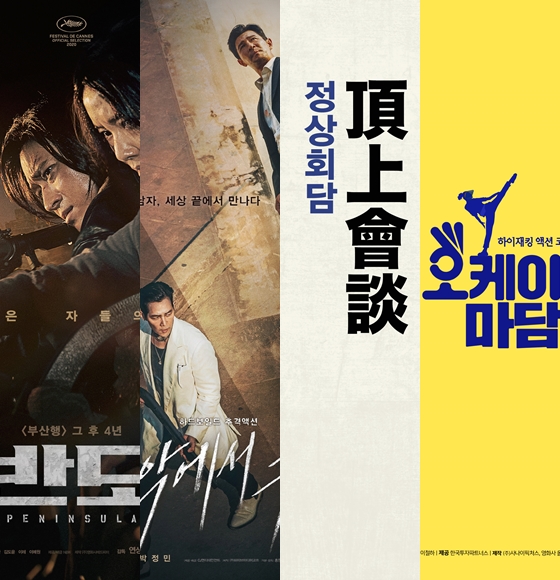 올여름 한국영화 텐트폴 영화들이 '반도' '다만 악에서 구하소서' '정상회담' 오케이!마담'으로 결정됐다. 