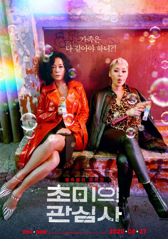 /사진='초미의 관심사' 포스터