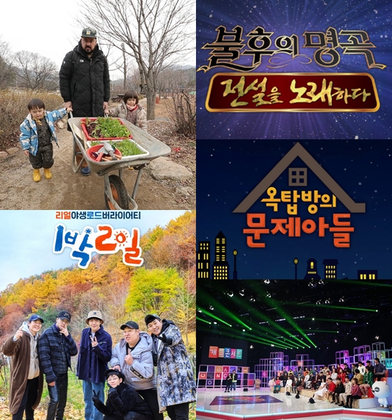 KBS 2TV \'슈퍼맨이 돌아왔다\'(왼쪽 맨 위부터 시계방향), \'불후의 명곡-전설을 노래하다\', \'옥탑방의 문제아들\', \'개그콘서트\' \'1박2일 시즌4\'/사진=KBS