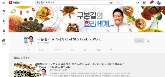<구본길의 요리세계> 유튜브 채널