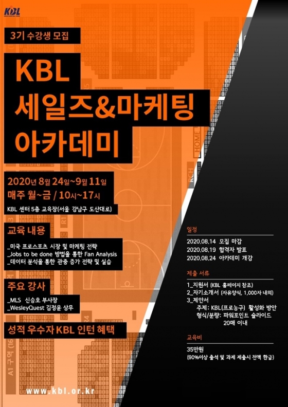 KBL 세일즈 & 마케팅 아카데미 3기 교육생을 모집한다. /사진=KBL 제공