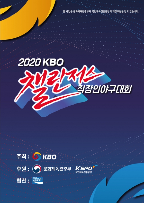 2020 KBO 챌린저스 직장인 야구대회가 8월 8일 개막한다. /그래픽=KBO 제공
