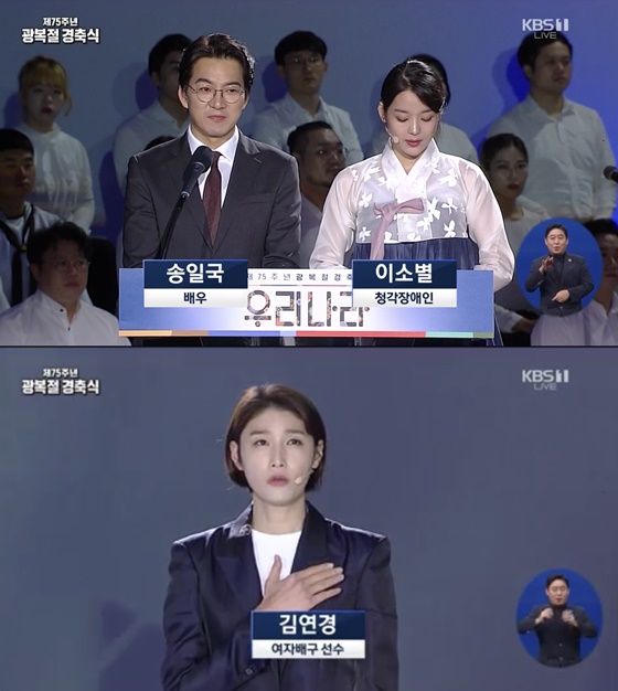 송일국, 김연경 /사진=KBS 1TV \'제75주년 광복절 경축식\' 방송화면 캡처