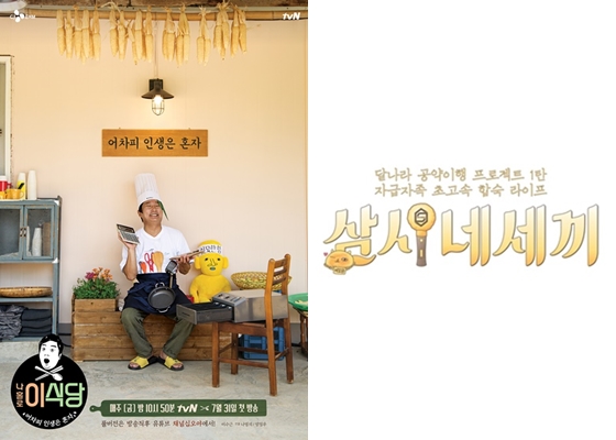 \'채널 십오야\'를 통해 공개된 \'나홀로 이식당\' \'삼시네세끼\'/사진=CJ ENM