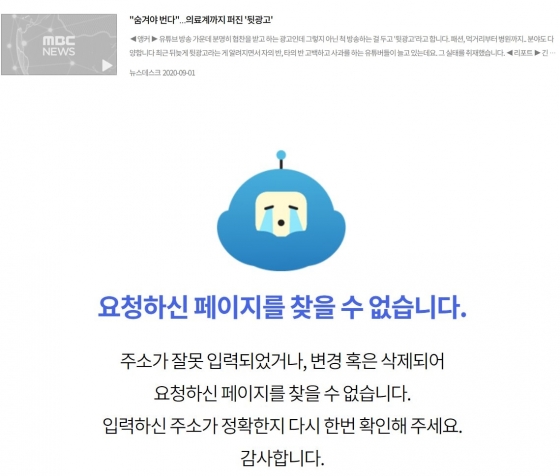 2일 오전 8시 20분 현재 유튜버 앙띵이 지적한 MBC \'뉴스테스크\' 해당 영상은 다시보기가 중단된 상태다 / 사진=MBC \'뉴스데스크\' 홈페이지 화면 캡처