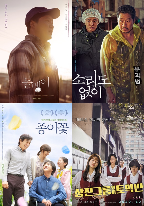 /사진=영화 '돌멩이', '소리도 없이', '종이꽃', '삼진그룹 영어토익반' 포스터