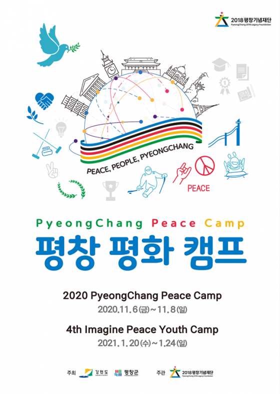 평창평화캠프 공식포스터. 