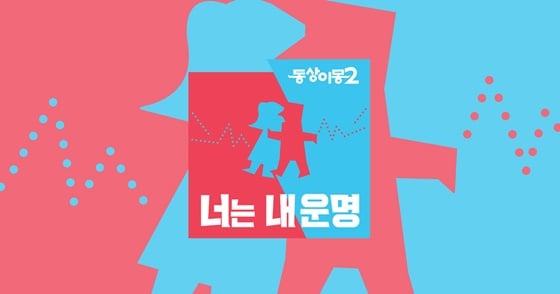 동상이몽 2 - 너는 내 운명 /사진제공=SBS