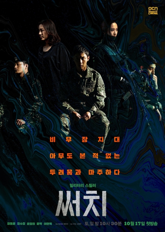 /사진제공=OCN '써치'