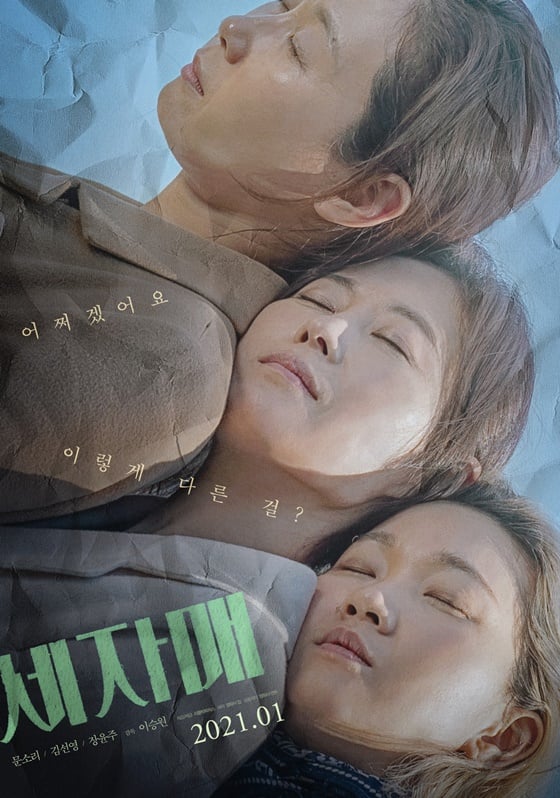 /사진=영화 '세자매' 포스터