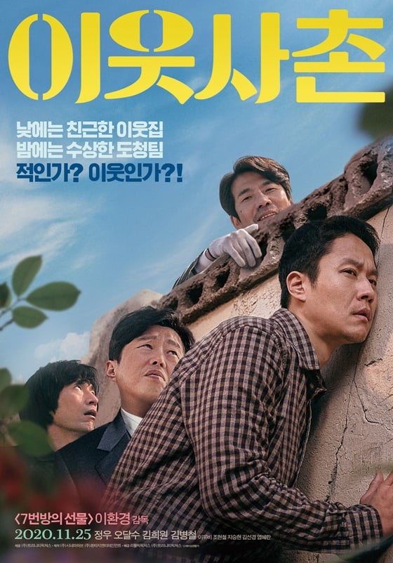 /사진=영화 '이웃사촌' 포스터
