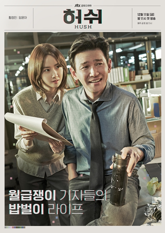 황정민, 임윤아가 주연한 JTBC 금토드라마 \'허쉬\'/사진=키이스트, JTBC스튜디오