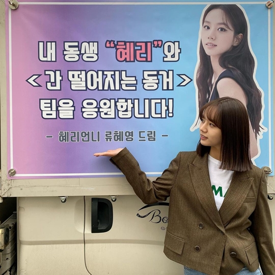 배우 혜리가 류혜영의 커피차 선물을 자신의 인스타그램을 통해 인증한 모습./사진=혜리 인스타그램