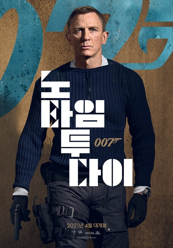 /사진=영화 \'007 노 타임 투 다이\' 포스터