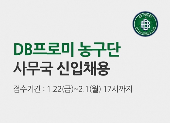 원주 DB가 농구단 사무국 신입 직원을 공개 채용한다. /사진=원주 DB 제공