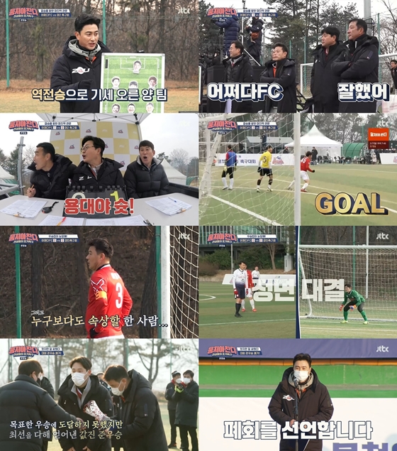 JTBC '뭉쳐야 찬다'에서 '어쩌다FC'가 전국대회를 준우승으로 마무리 했다./사진제공=JTBC '어쩌다 FC'