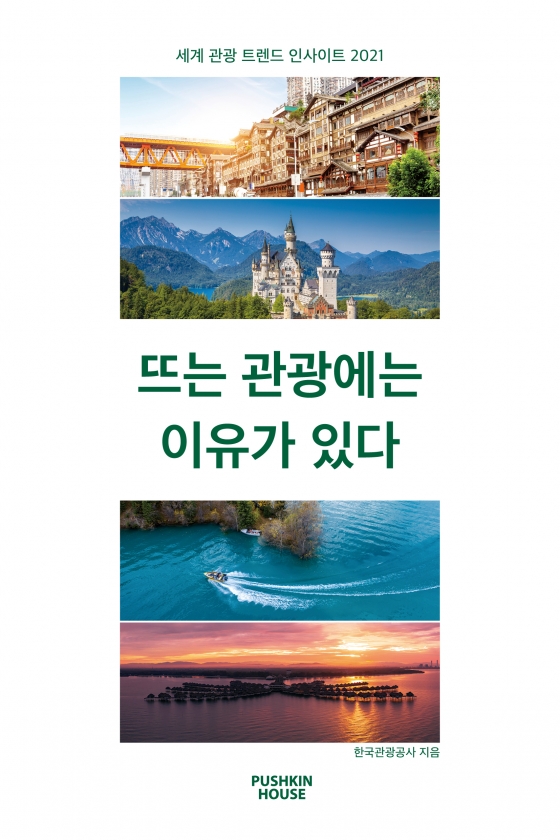 <뜨는 관광에는 이유가 있다> 책 표지