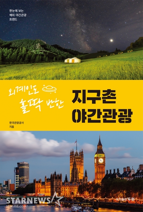 <외계인도 홀딱 반한 지구촌 야간관광> 책 표지