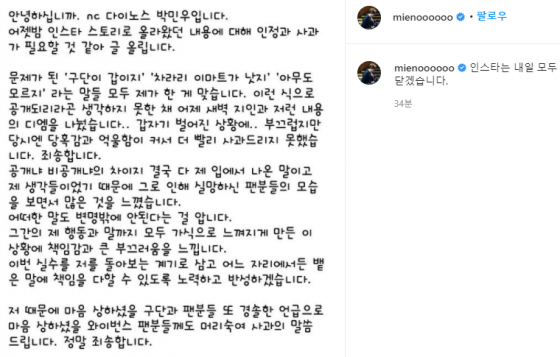 박민우가 28일 오전 개인 SNS에 사과글을 올렸다. /사진=박민우 인스타그램