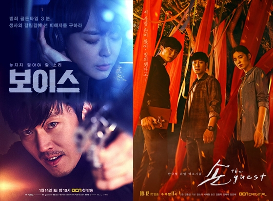 OCN 드라마 '보이스 시즌1', '손 더 게스트'/사진=OCN