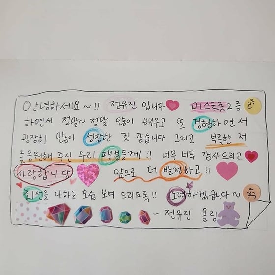 전유진이 TV조선 '미스트롯2' 탈락 후 인스타그램에 공개한 자필 편지/사진=전유진 인스타그램