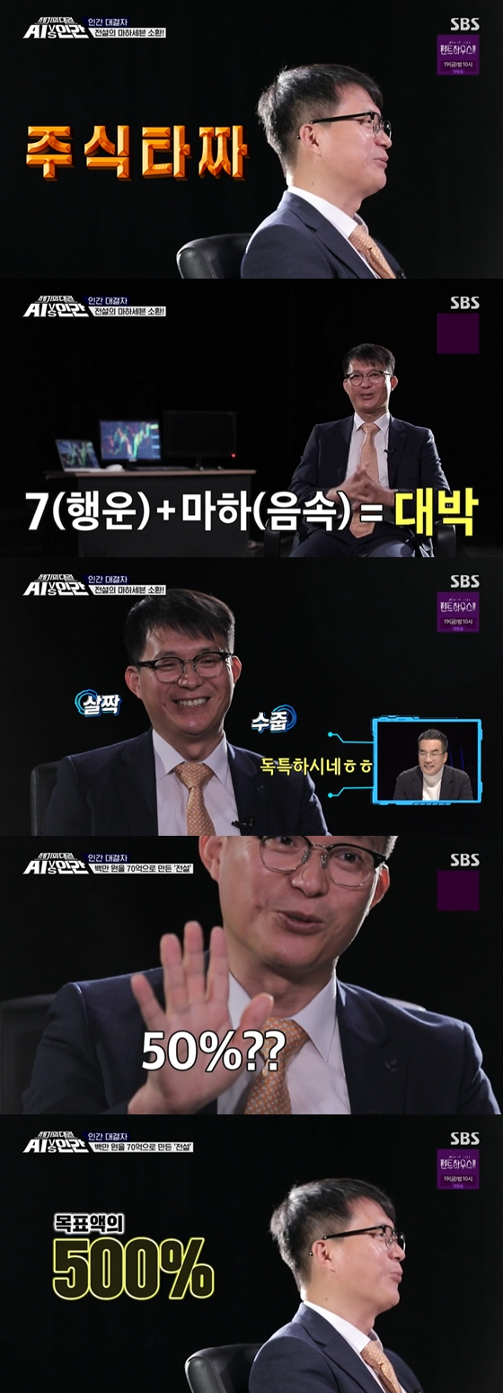 /사진=SBS \'세기의 대결 AI vs 인간\' 방송 화면 캡처