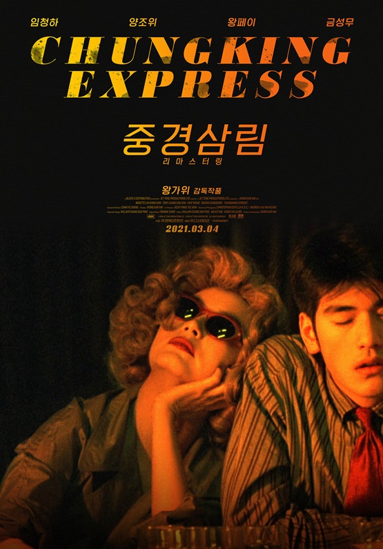 /사진='중경삼림 리마스터링' 포스터
